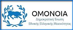 Πρόσκληση σε ανοιχτή συζήτηση για την δημιουργία του παραρτήματος "Ομόνοιας" Ελλάδος